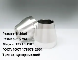 Переход нержавеющий 89х6х57х4 Сталь: 12Х18Н10Т ГОСТ: ГОСТ 173075-2001 концентрический